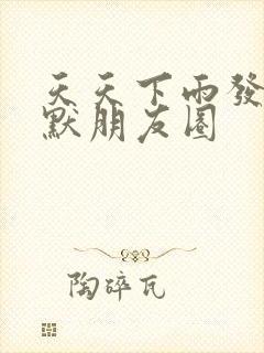 天天下雨发个幽默朋友圈