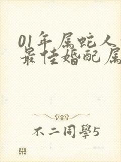 01年属蛇人的最佳婚配属相