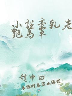 小说豪乳老师刘艳马军