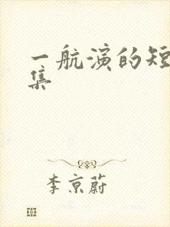 一航演的短剧合集