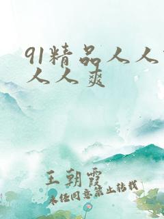 91精品人人做人人爽