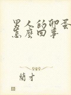 男人的卵蛋疼是怎么回事