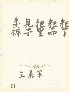 梦见把粑粑拉到裤子里面了