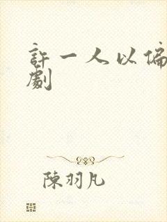 许一人以偏爱短剧