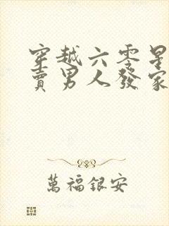 穿越六零星际女卖男人发家致富