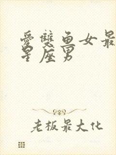 爱双鱼女最久的星座男