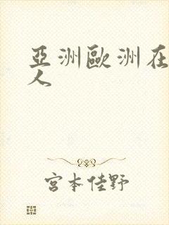 亚洲欧洲在线成人