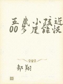 五岁小孩近视200多度能恢复好吗