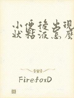 小便后出现果冻状粘液怎么回事