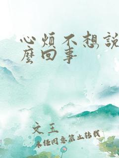 心烦不想说话怎么回事