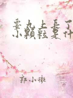 睾丸上长了白色小颗粒是什么原因