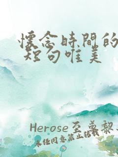 怀念时间的句子 短句唯美