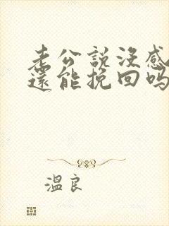 老公说没感情了还能挽回吗