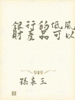 银行的低风险理财产品可以买吗