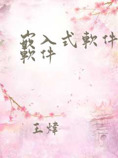 嵌入式软件开发软件