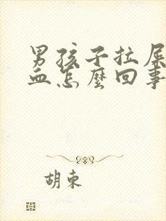 男孩子拉屎时出血怎么回事