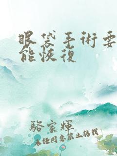 眼袋手术要多久能恢复