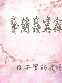 武炼巅峰全文免费阅读无弹窗