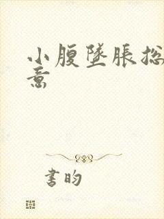 小腹坠胀总有尿意