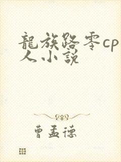 龙族路零cp同人小说