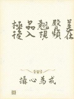 极品翘臀美女被后入视频在线观看