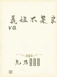 义姐不是良妈ova