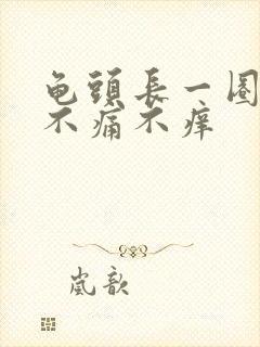 龟头长一圈肉粒不痛不痒