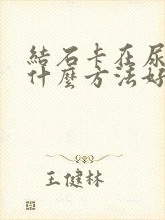 结石卡在尿道用什么方法好排出