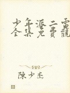 少年派二电视剧全集免费观看