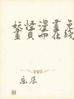 妖怪漫画免费漫画页面在线看漫画