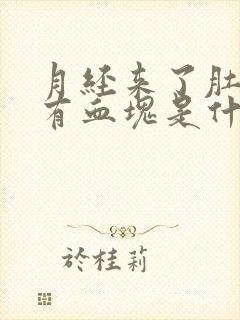 月经来了肚子疼有血块是什么原因