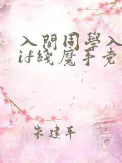 入间同学入魔了if线魔手党漫画免费