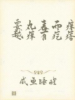 睾丸表面痒越抓越痒有疙瘩