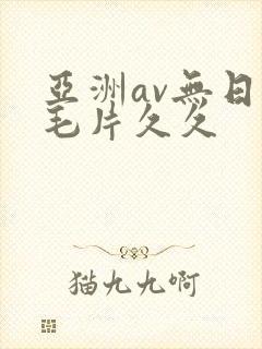 亚洲av无日韩毛片久久