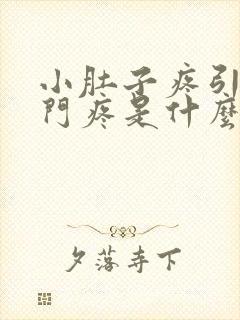 小肚子疼引起肛门疼是什么原因?