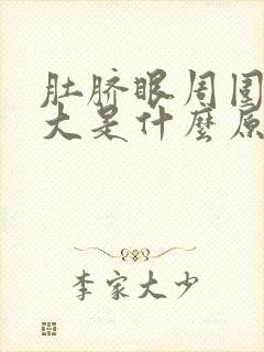 肚脐眼周围肚子大是什么原因