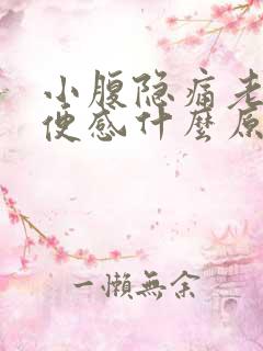 小腹隐痛老有排便感什么原因