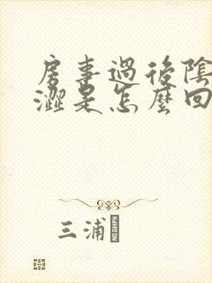 房事过后阴道干涩是怎么回事