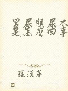 男尿频尿不出来是怎么回事