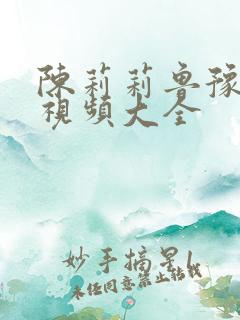 陈莉莉鲁豫采访视频大全