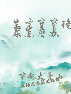 生完宝宝后会漏尿怎么办