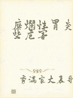 糜烂性胃炎有哪些危害