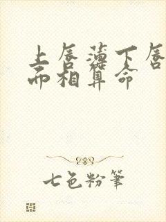 上唇薄下唇厚的面相算命