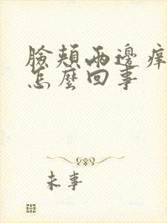 脸颊两边痒脱皮怎么回事