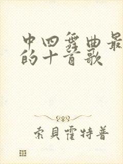 中四舞曲最好听的十首歌