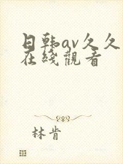 日韩av久久久在线观看