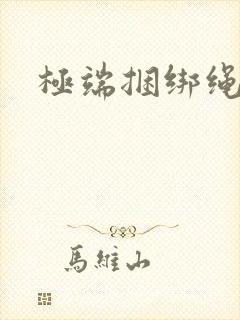 极端捆绑绳艺