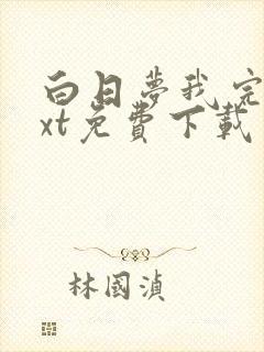 白日梦我完本txt免费下载