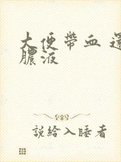 大便带血 还有脓液