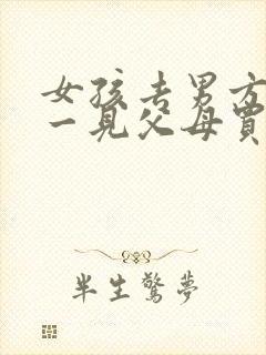 女孩去男方家第一见父母买什么好